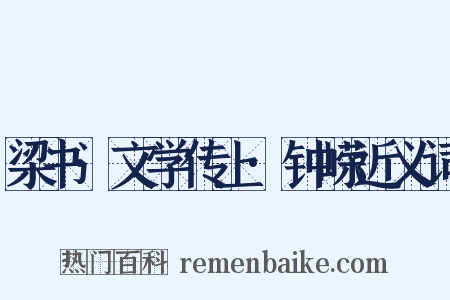 梁书·文学传上·钟嵘近义词是什么意思的图片